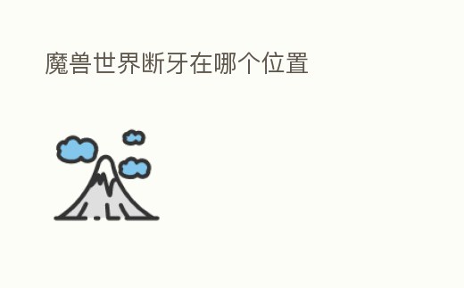 魔獸世界斷牙在哪個位置