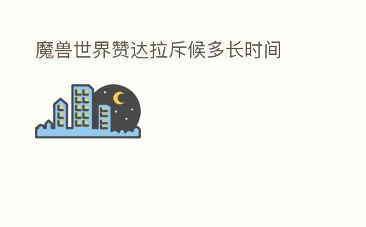 魔獸世界贊達拉斥候多長時間