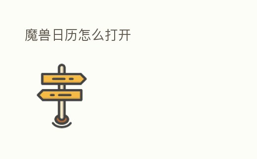 魔獸日歷怎么打開