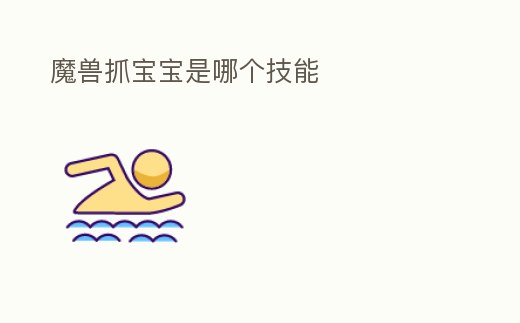 魔獸抓寶寶是哪個技能
