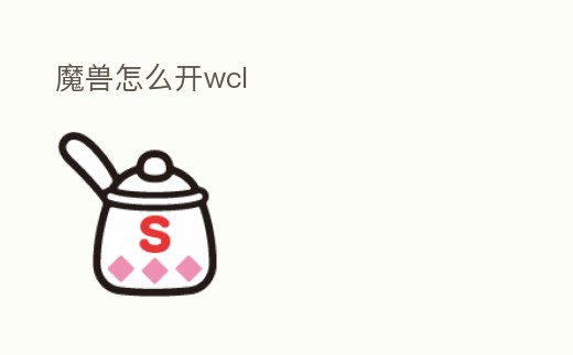 魔獸怎么開wcl