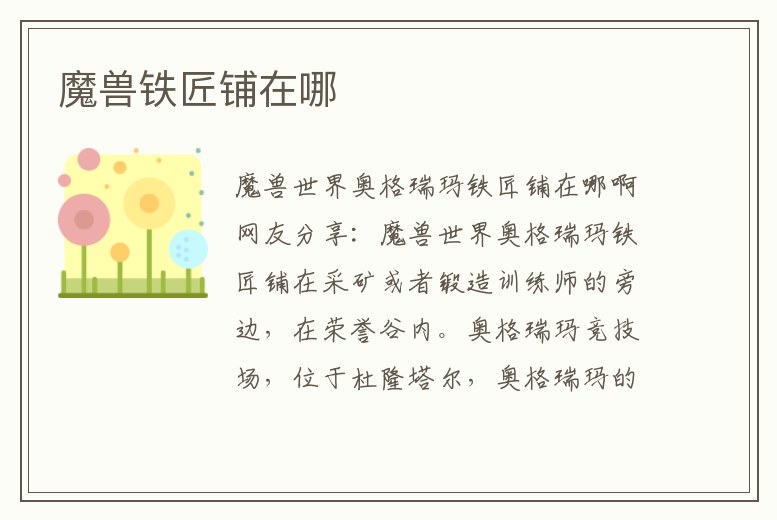 魔獸鐵匠鋪在哪