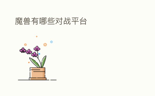 魔獸有哪些對戰(zhàn)平臺