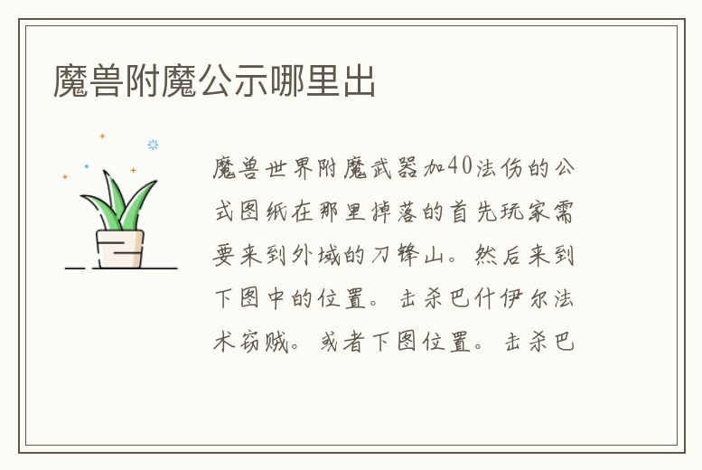 魔獸附魔公示哪里出