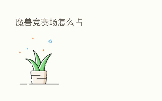 魔獸競賽場怎么占