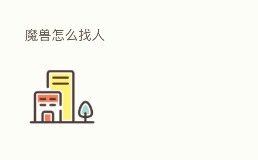 魔獸怎么找人