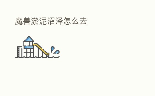 魔獸淤泥沼澤怎么去