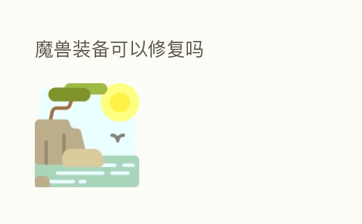 魔獸裝備可以修復嗎