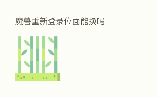 魔獸重新登錄位面能換嗎