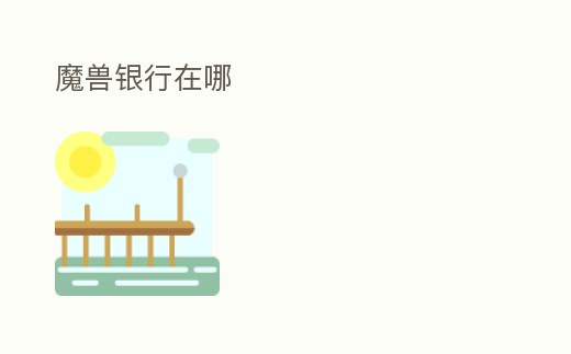 魔獸銀行在哪