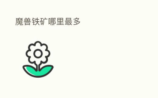 魔獸鐵礦哪里最多