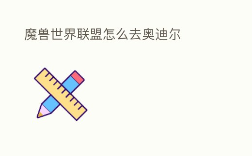 魔獸世界聯(lián)盟怎么去奧迪爾