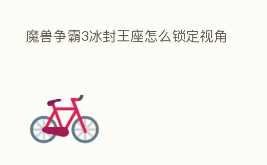 魔獸爭霸3冰封王座怎么鎖定視角