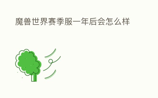 魔獸世界賽季服一年后會怎么樣