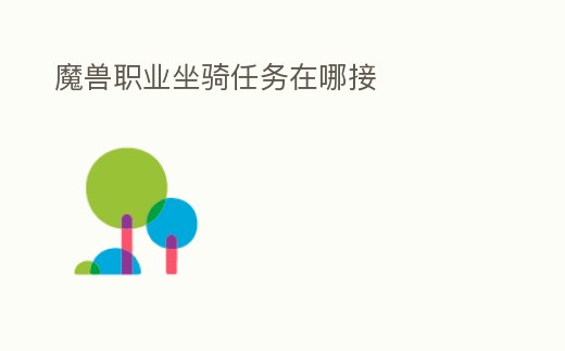 魔獸職業坐騎任務在哪接