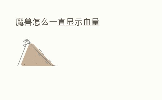 魔獸怎么一直顯示血量