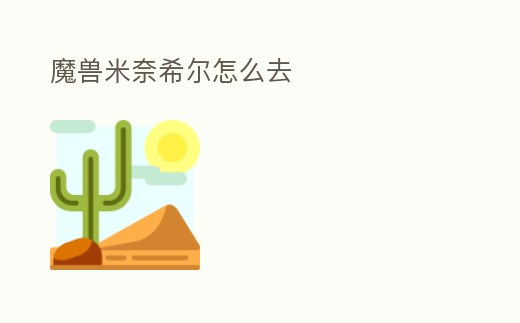 魔獸米奈希爾怎么去