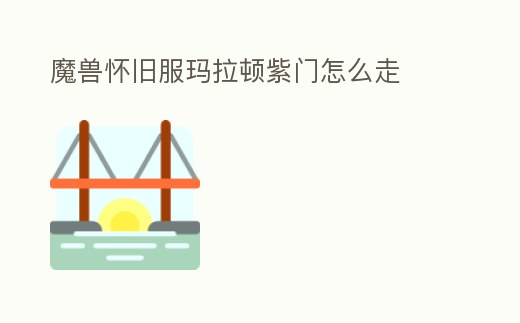 魔獸懷舊服瑪拉頓紫門怎么走