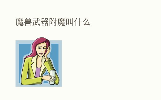 魔獸武器附魔叫什么