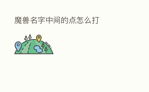 魔獸名字中間的點怎么打