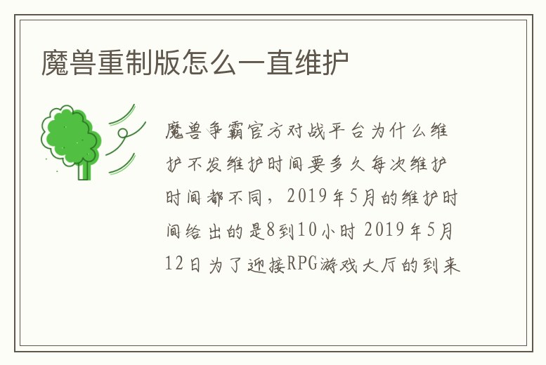 魔獸重制版怎么一直維護