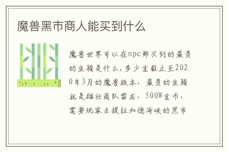 魔獸黑市商人能買到什么