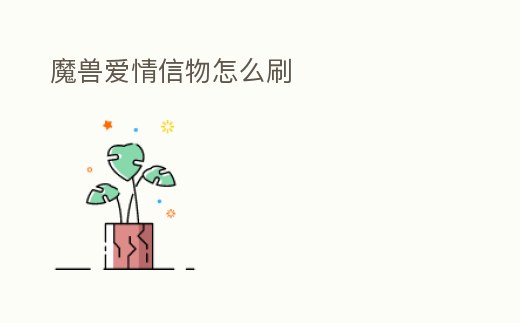 魔獸愛情信物怎么刷