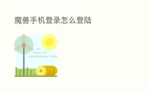 魔獸手機(jī)登錄怎么登陸