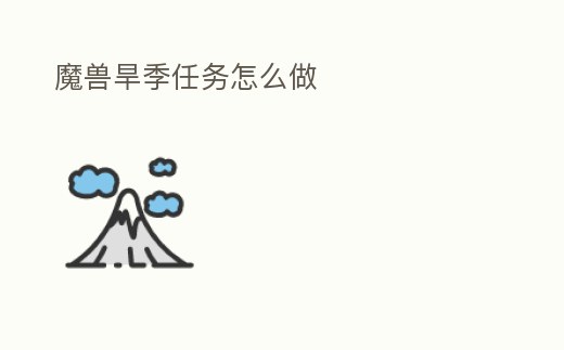 魔獸旱季任務怎么做