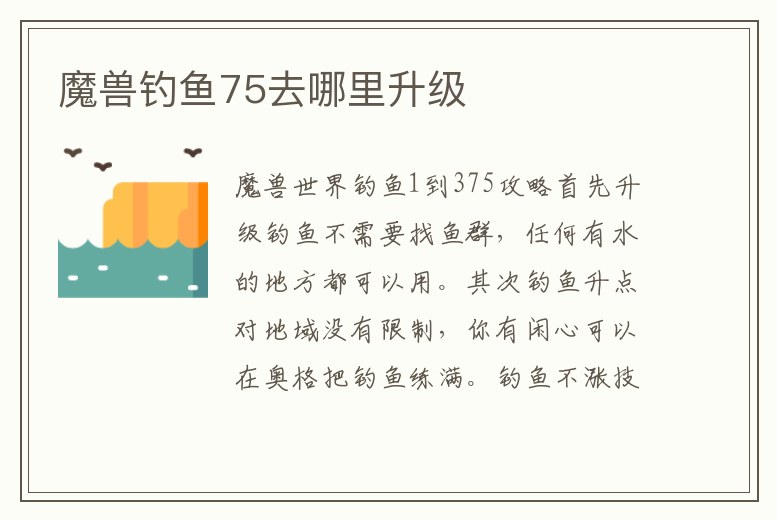 魔獸釣魚75去哪里升級