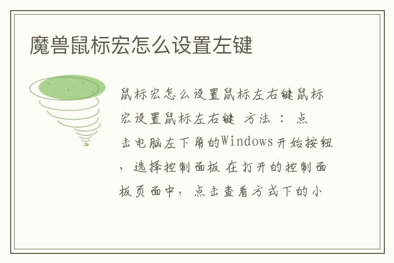 魔獸鼠標(biāo)宏怎么設(shè)置左鍵