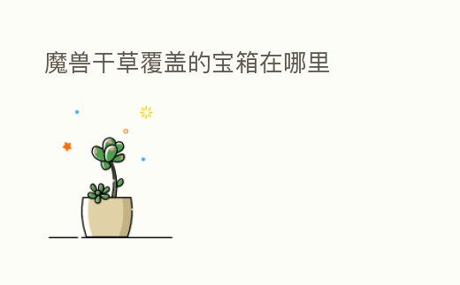 魔獸干草覆蓋的寶箱在哪里