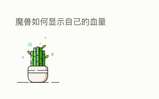 魔獸如何顯示自己的血量