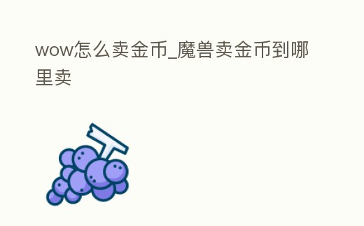 wow怎么賣金幣_(tái)魔獸賣金幣到哪里賣