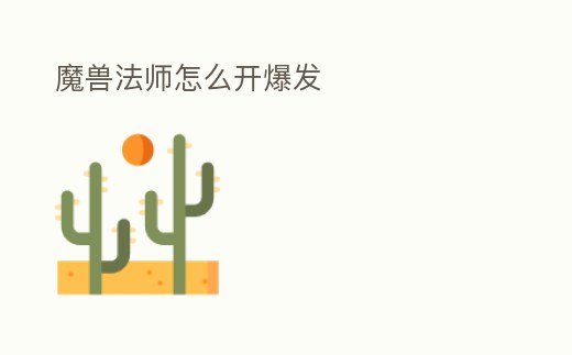 魔獸法師怎么開爆發