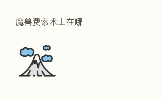 魔獸費索術士在哪