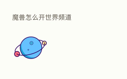 魔獸怎么開世界頻道