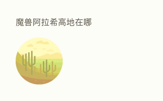 魔獸阿拉希高地在哪