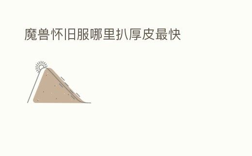 魔獸懷舊服哪里扒厚皮最快