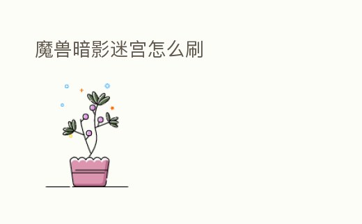 魔獸暗影迷宮怎么刷