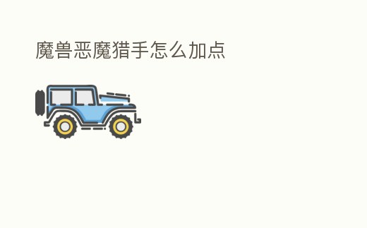 魔獸惡魔獵手怎么加點