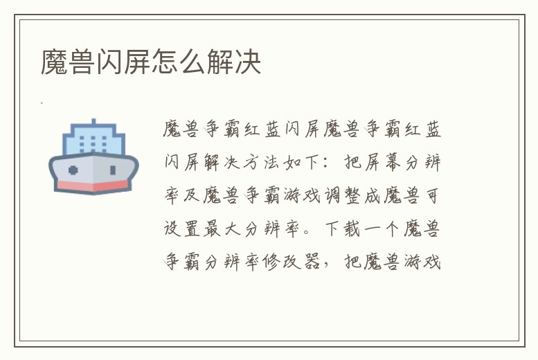 魔獸閃屏怎么解決