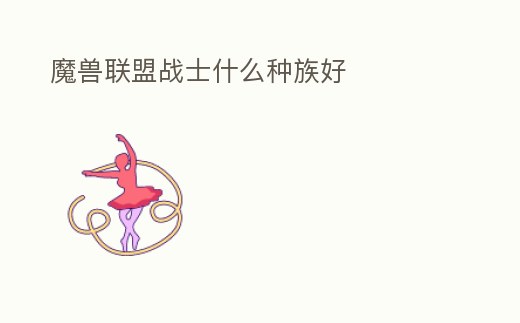 魔獸聯盟戰士什么種族好