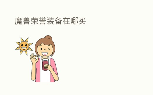 魔獸榮譽裝備在哪買