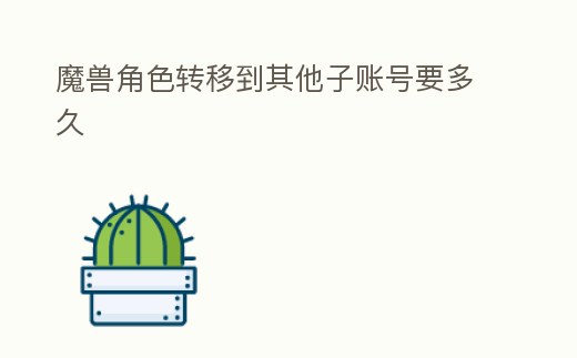 魔獸角色轉移到其他子賬號要多久
