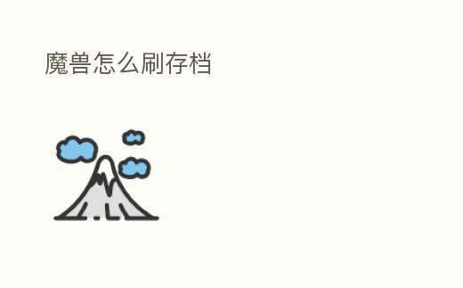 魔獸怎么刷存檔