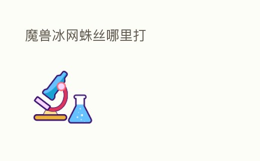 魔獸冰網蛛絲哪里打
