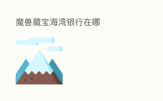 魔獸藏寶海灣銀行在哪