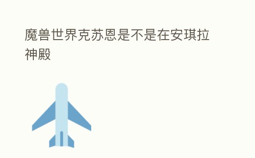 魔獸世界克蘇恩是不是在安琪拉神殿