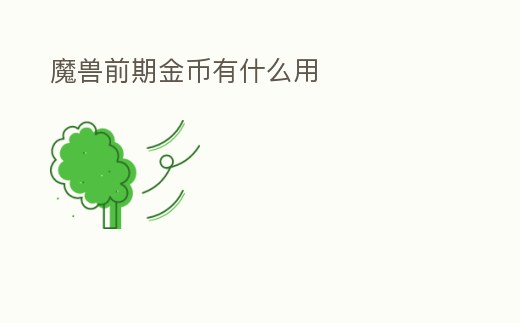 魔獸前期金幣有什么用